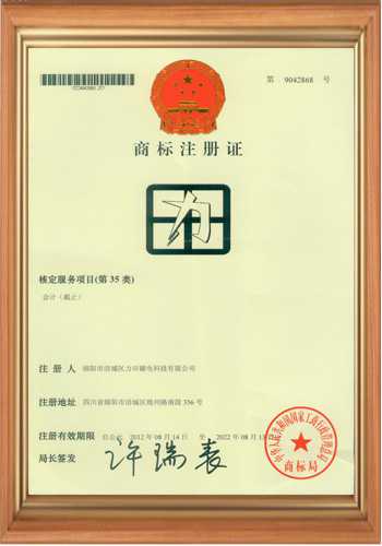 退磁機廠(chǎng)家的商標注冊證書(shū)一