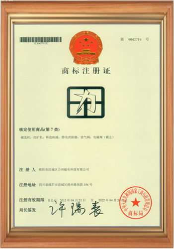 退磁機廠(chǎng)家的商標注冊證書(shū)三